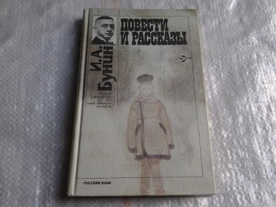Лот: 5415903. Фото: 1. (3092315)Иван Бунин, Повести и... Художественная