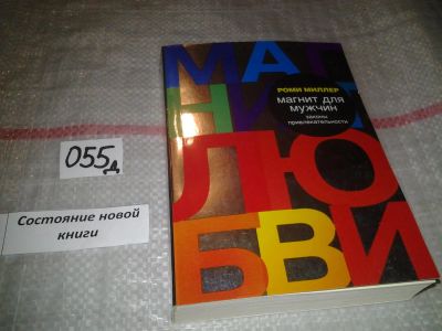 Лот: 7626946. Фото: 1. Роми Миллер "Магнит для мужчин... Психология