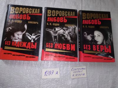 Лот: 18681510. Фото: 1. Седов Б.К. Знахарь. Воровская... Художественная