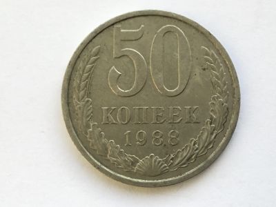 Лот: 11020073. Фото: 1. СССР 50 копеек 1988 год #3. Россия и СССР 1917-1991 года