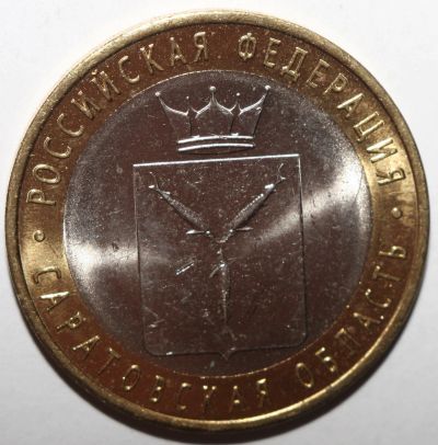 Лот: 4515320. Фото: 1. 10 рублей 2014 год. Саратовская... Россия после 1991 года