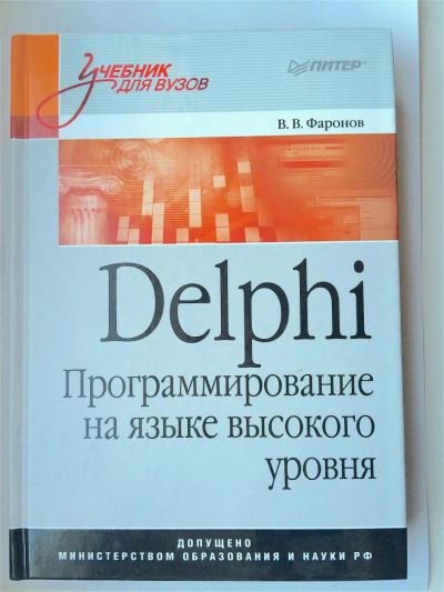 Лот: 6926847. Фото: 1. Delphi. Программирование на языке... Компьютеры, интернет