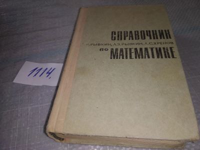 Лот: 18972300. Фото: 1. Рывкин А.А., Рывкин А.З., Хренов... Физико-математические науки