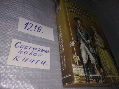 Лот: 19225055. Фото: 1. Алексеев Н., Этингер Э. Игра судьбы... Художественная
