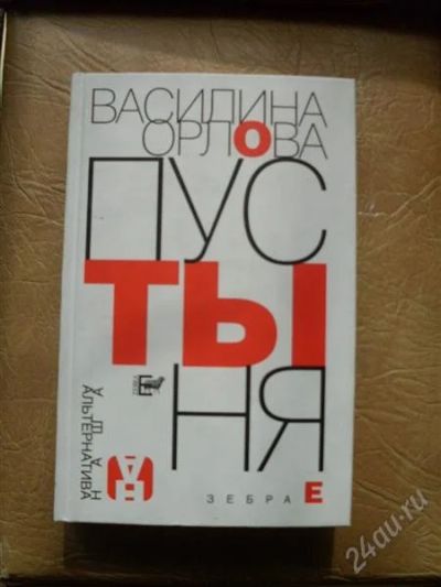 Лот: 966874. Фото: 1. Васелина Орлова-Пустыня. Художественная