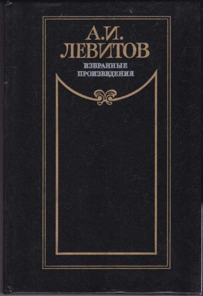 Лот: 23440642. Фото: 1. Избранные произведения. Художественная