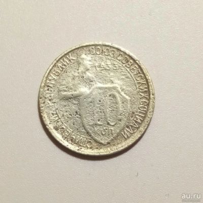 Лот: 13312841. Фото: 1. 10 копеек 1933 года. Россия и СССР 1917-1991 года