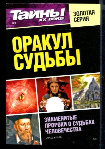 Лот: 23430291. Фото: 1. Оракул судьбы. Знаменитые пророки... Религия, оккультизм, эзотерика