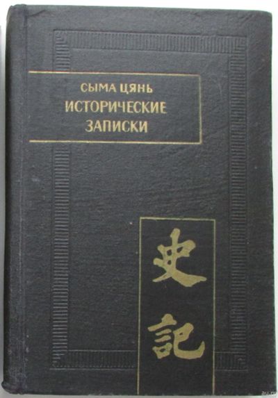 Лот: 18113034. Фото: 1. Исторические записки ( Ши цзи... Другое (искусство, культура)