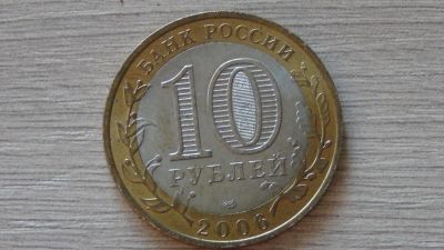 Лот: 6583816. Фото: 1. 10 рублей 2006 Торжок. Россия после 1991 года