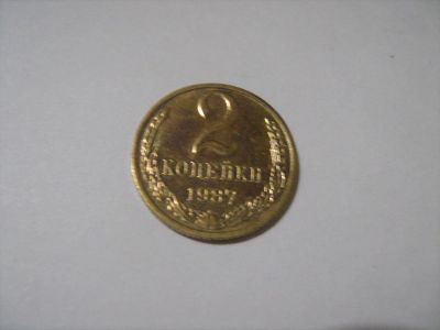 Лот: 7154244. Фото: 1. 2 коп. 1987. Россия и СССР 1917-1991 года