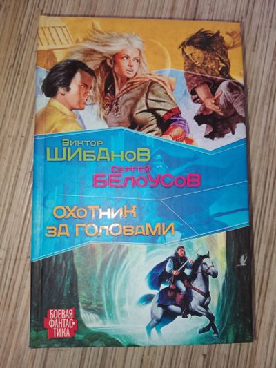 Лот: 25769181. Фото: 1. Виктор Шибанов Сергей Белоусов... Художественная