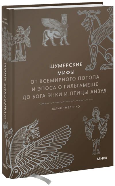 Лот: 24465003. Фото: 1. Шумерские мифы. Другое (искусство, культура)