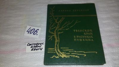 Лот: 9507678. Фото: 1. Тверской край в рисунках Пушкина... Мемуары, биографии