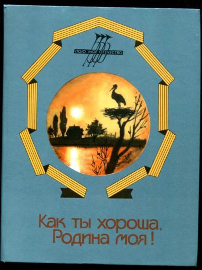 Лот: 23435993. Фото: 1. Как ты хороша, Родина моя! | Стихи... Художественная для детей
