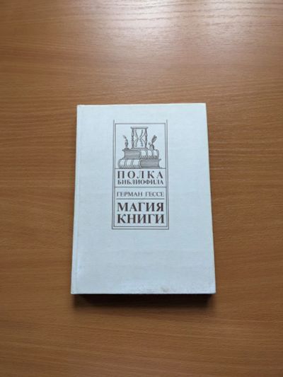 Лот: 25554289. Фото: 1. Магия Книги. Герман Гессе. Психология