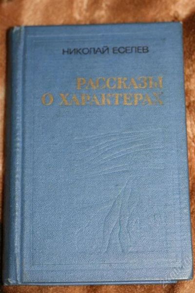 Лот: 2395738. Фото: 1. книга Н.Елесеев "Рассказы о характерах... Художественная