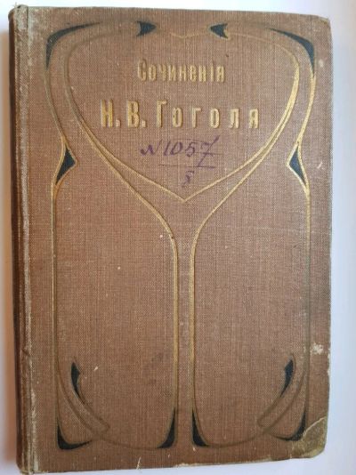 Лот: 14452802. Фото: 1. Книга 1909г. Сочинения Гоголя. Книги