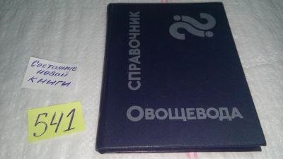 Лот: 10370504. Фото: 1. Справочник овощевода, Даны краткая... Сад, огород, цветы