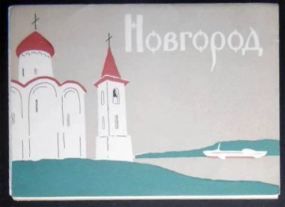 Лот: 7430602. Фото: 1. Набор открыток Новгород. Комплект... Открытки, конверты