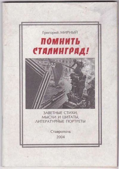 Лот: 23441432. Фото: 1. Помнить Сталинград! | Заветные... Художественная