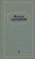 Лот: 3753223. Фото: 1. Федор Абрамов из собрания сочинений... Художественная