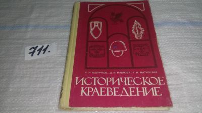 Лот: 11484644. Фото: 1. Историческое краеведение. Учебное... История