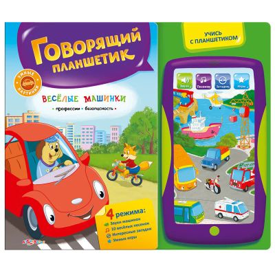 Лот: 10704837. Фото: 1. Говорящий планшетик "Веселые машинки... Развивающие