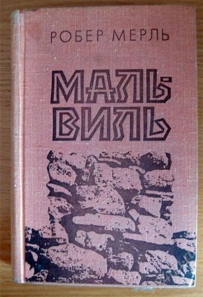 Лот: 2611510. Фото: 1. Р.Мерль - Мальвиль. Художественная
