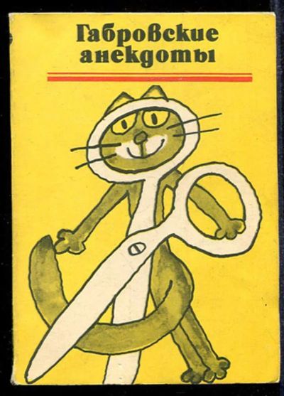 Лот: 23433131. Фото: 1. Габровский анекдоты. Художественная