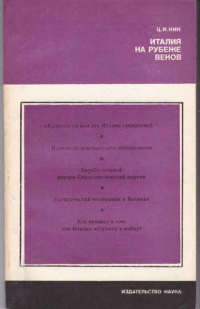 Лот: 14017297. Фото: 1. Италия на рубеже веков Серия... Политика