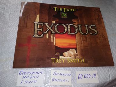Лот: 19360368. Фото: 1. The Exodus Revelation by Trey... Религия, оккультизм, эзотерика