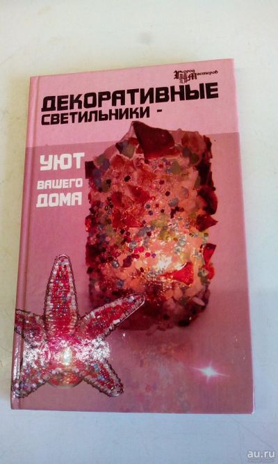 Лот: 18571815. Фото: 1. Книга"Декоративные светильники... Рукоделие, ремесла