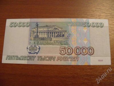 Лот: 497593. Фото: 1. 50000 рублей 1995 года. отличная... Россия, СССР, страны СНГ
