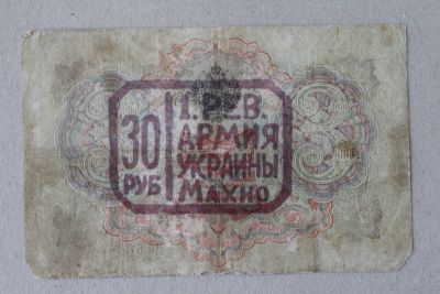 Лот: 25579162. Фото: 1. Махно. Надпечатка на 3 рублях... Россия, СССР, страны СНГ