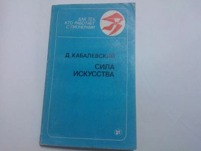 Лот: 10404507. Фото: 1. Книга "Сила Искусства" Д, Кабалевский... Искусствоведение, история искусств