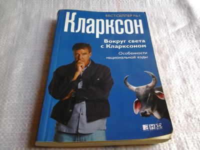 Лот: 6458825. Фото: 1. Вокруг света с Кларксоном. Особенности... Путешествия, туризм