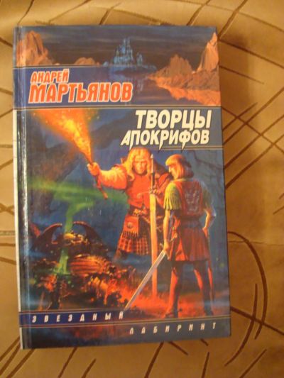 Лот: 4128917. Фото: 1. Андрей Мартынов - Творцы апокрифов. Художественная