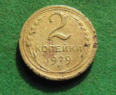 Лот: 19937753. Фото: 1. Ранние советы 2 копейки 1929 г... Россия и СССР 1917-1991 года