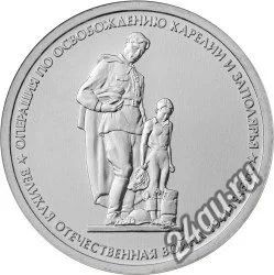 Лот: 5753130. Фото: 1. 5 рублей Операция по освобождению... Другое (монеты)