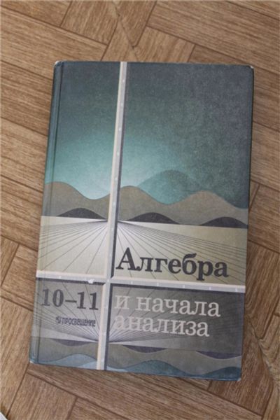 Лот: 7936607. Фото: 1. Учебник 10-11кл. Алгебра и начала... Для школы