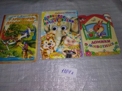 Лот: 18832148. Фото: 1. Одним лотом 3 детских книжки... Художественная для детей