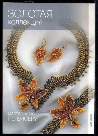 Лот: 23434246. Фото: 1. Золотая коллекция | Серия: Мастер-класс... Рукоделие, ремесла