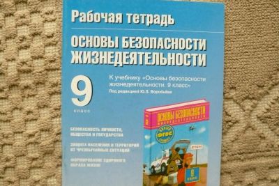 Лот: 5448451. Фото: 1. ОБЖ рабочая тетрадь, 9 класс. Другое (учёба (школа, вуз))