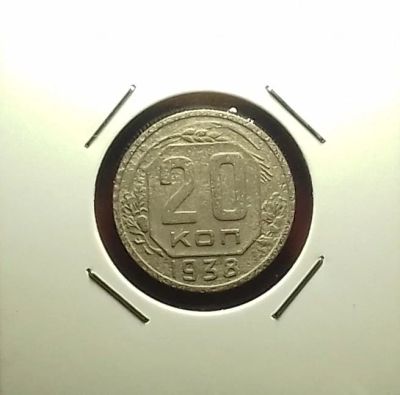 Лот: 17411667. Фото: 1. 20 копеек 1938 года. Нечастая. Россия и СССР 1917-1991 года