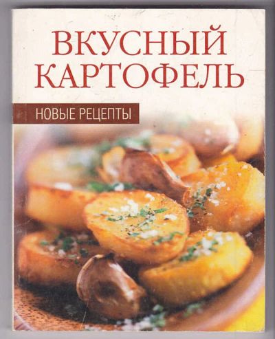 Лот: 23439997. Фото: 1. Вкусный картофель. Домоводство