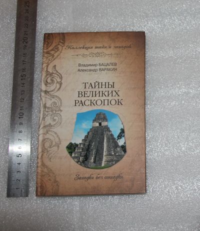 Лот: 24871729. Фото: 1. Варакин А., Бацалев В. Тайны великих... Религия, оккультизм, эзотерика
