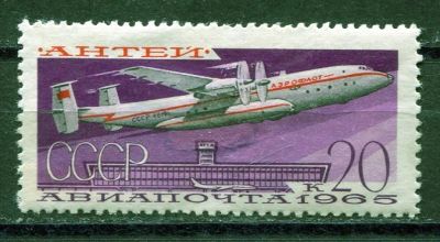 Лот: 15762640. Фото: 1. 1965 СССР Самолет "АН-22" Авиация... Марки