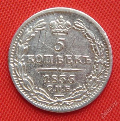 Лот: 1530689. Фото: 1. (№67-2) 5 копеек 1835 (Россия... Россия до 1917 года