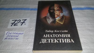 Лот: 11579715. Фото: 1. Анатомия детектива, Тибор Кестхейи... Другое (общественные и гуманитарные науки)